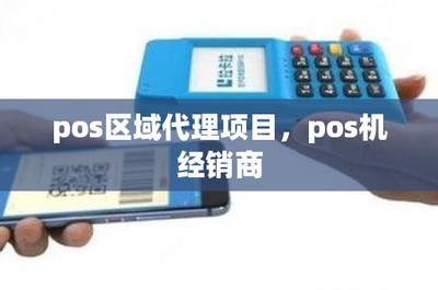 淇縣銀聯(lián)POS機(jī)銷售指南